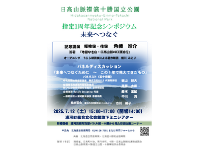 「日高山脈襟裳十勝国立公園」指定１周年記念シンポジウムを開催【７月12日(土) in 浦河町】