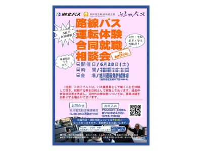 「路線バス運転体験合同就職相談会inあさひかわ」の開催について