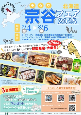 【首都圏】「北海道宗谷フェア2025」を開催します！
