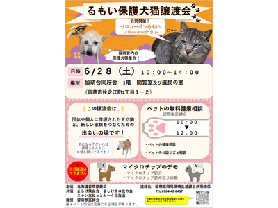 【６月２８日（土）開催】「るもい保護犬猫譲渡会２０２５」を開催します。