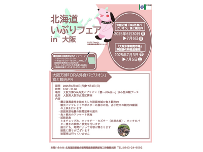 大阪万博ORA外食パビリオン「宴~UTAGE~」、大阪木津卸売市場において「北海道いぶりフェアin大阪」...