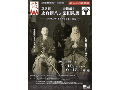 北海道博物館 第11回特別展「新選組永倉新八と会津藩士栗田鉄馬‐二人のサムライが歩んだ幕末・近代‐」：2025年7月19日（土）～9月15日（月・祝）開催