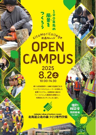 北海道立北の森づくり専門学院「オープンキャンパス」開催