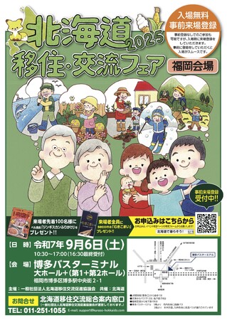 「北海道移住・交流フェア2025in福岡」を９月６日（土）に開催します！