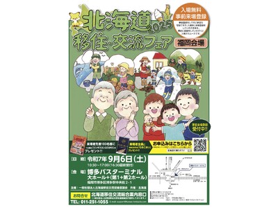 「北海道移住・交流フェア2025in福岡」を９月６日（土）に開催します！