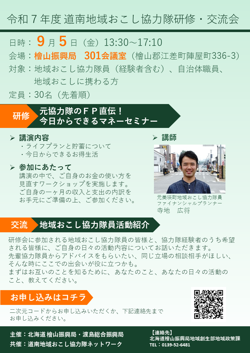 令和７年度 道南地域おこし協力隊研修・交流会を開催します！！