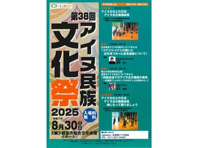 「第38回アイヌ民族文化祭2025」について