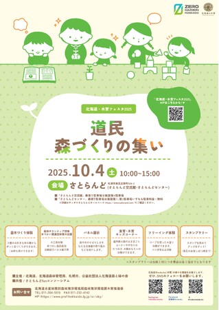 「道民森づくりの集い２０２５」を開催します！！
