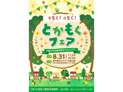 「着もく!活もく!とかもくフェア」の開催について