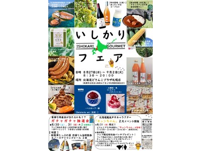 北海道どさんこプラザ札幌店で「いしかりフェア」を開催します！
