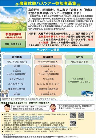 富良野市、新篠津村、帯広市で「企業」と「地域」を繋ぐ農業体験バスツアーを開催します!