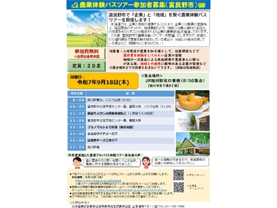 富良野市、新篠津村、帯広市で「企業」と「地域」を繋ぐ農業体験バスツアーを開催します！