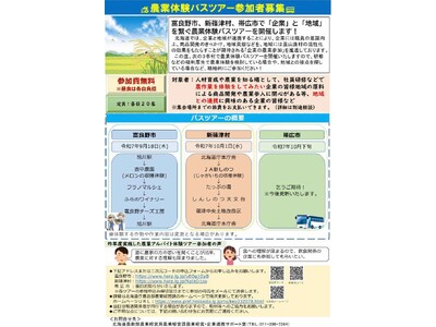 富良野市、新篠津村、帯広市で「企業」と「地域」を繋ぐ農業体験バスツアーを開催します！