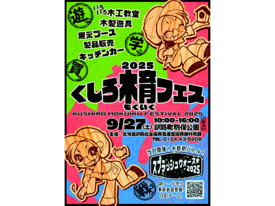 「くしろ木育フェスティバル2025」を開催します!