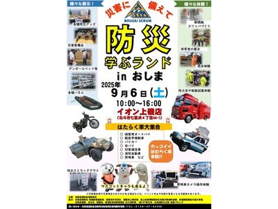 北斗市で「防災学ぶランドinおしま」を9月6日(土)に開催します！