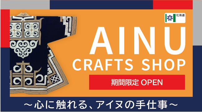 アイヌ工芸品ポップアップストア『AINU CRAFTS SHOP ~心に触れる、アイヌの手仕事~』オープン！