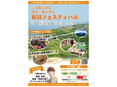 【9/28(日)】日高自動車道 日高厚賀ＩＣ～新冠ＩＣ間 開通前記念イベント「ジョギング＆ウォーキング＆新冠フェスティバル」開催