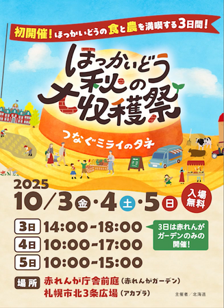 10/3（金）～5（日）開催『ほっかいどう秋の大収穫祭』～つなぐミライのタネ～
