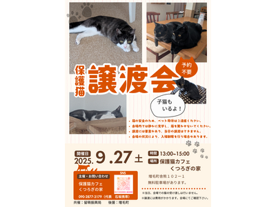 【２０２５年９月２７日（土）開催】「保護猫譲渡会（増毛町：保護猫カフェくつろぎの家）」を開催します。