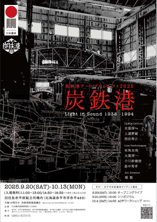 プレスリリース「【北海道赤平市】炭鉄港アートプロジェクト2025を開催します」のイメージ画像