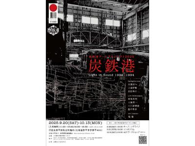 【北海道赤平市】炭鉄港アートプロジェクト2025を開催します