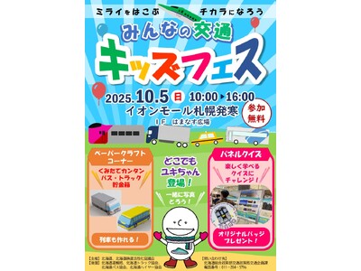 「未来を運ぶチカラになろう！みんなの交通キッズフェス」の開催について