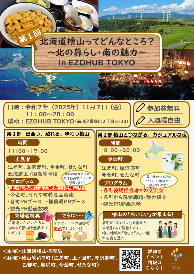 【11/７（金）開催】北海道檜山（ひやま）ってどんなところ？～北の暮らし・南の魅力～in EZOHUB TOKYO