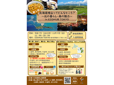 【11/７（金）開催】北海道檜山（ひやま）ってどんなところ？～北の暮らし・南の魅力～in EZOHUB TOKYO