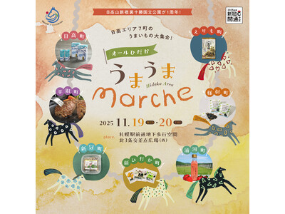 【11/19(水)・20(木)開催】日高エリア7 町のうまいものが大集合！「オールひだか うまうまmar...