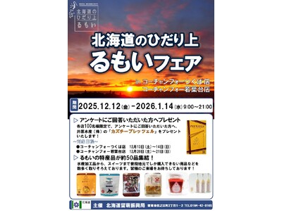 「北海道のひだり上るもいフェア」