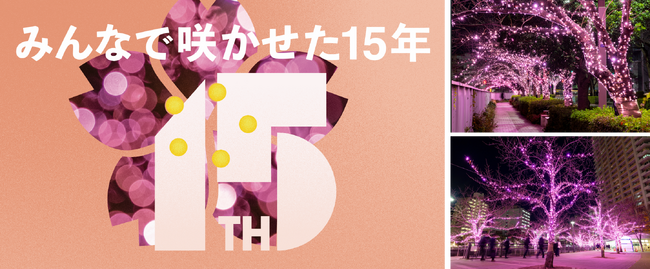 今年で開催15周年!地域で灯す“桜色の光” 使用済み食用油を活用したサステナブルなイルミネーション『目黒川みんなのイルミネーション2025』