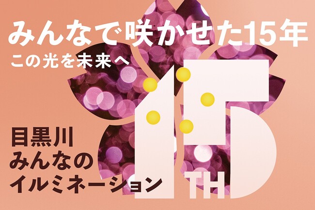 プレスリリース「『目黒川みんなのイルミネーション2025』 おかげさまで15周年！継続開催に向け、クラウドファンディングを実施　――　地域参加型アクションで目黒川沿いを明るく彩り、皆様の心に灯りをともす　――」のイメージ画像