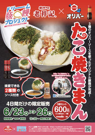 【神戸市】元祖豚饅頭 老祥記と、神戸のソースメーカー　オリバーソースがコラボレーション！レシピは神戸国際調理製菓専門学校が開発！～豚饅　×　食品メーカー　×　学生と、異なる3ジャンルによる、夢の共演～