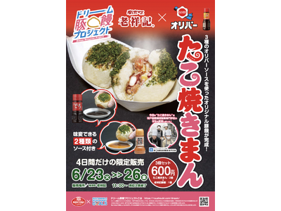 【神戸市】元祖豚饅頭 老祥記と、神戸のソースメーカー　オリバーソースがコラボレーション！レシピは神戸国際調理製菓専門学校が開発！～豚饅　×　食品メーカー　×　学生と、異なる3ジャンルによる、夢の共演～