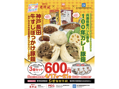 【神戸市】元祖豚饅頭 老祥記と、MCC食品がコラボレーション！レシピは神戸国際調理製菓専門学校が開発！～...