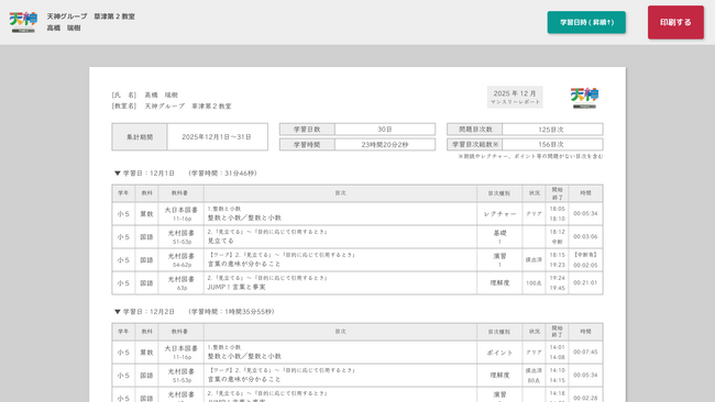 新商品『天神X』、不登校児童の「出席扱い」認定実績を受け継ぐ『レポート機能』を12月23日に実装