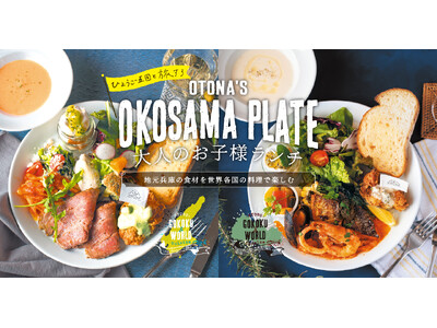 マザームーンカフェが「大人のお子様ランチ」を刷新!~地元兵庫の食材を世界各国の料理で楽しむ「Farm t...