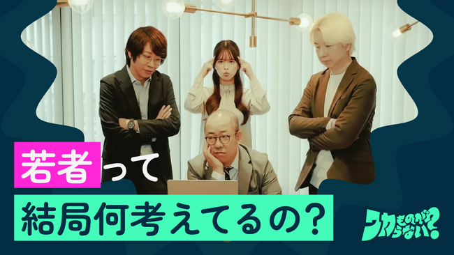 若年層特化リサーチサービス「モニポ」が、オフィスコントドラマ「ワカものがワカらない」を配信開始