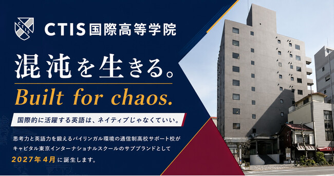 世界基準の教育を届けるCTISから、新しい学び方の通信制サポート校「CTIS国際高等学院」が2027年4月に誕生！