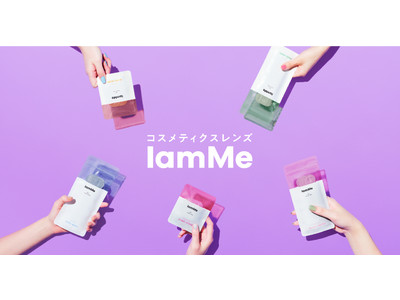 コスメティクスレンズブランド「I am me」がオープン！