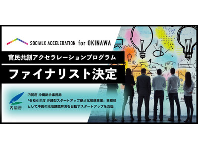 【ソーシャル・エックス】官民共創型アクセラレーションプログラム「ソーシャルXアクセラレーションfor O...