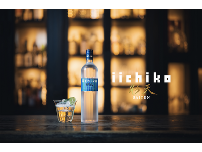 日本伝統の麹の「うまみ」を最大限に表現した本格麦焼酎『iichiko彩天』2025年6月17日(火)より...