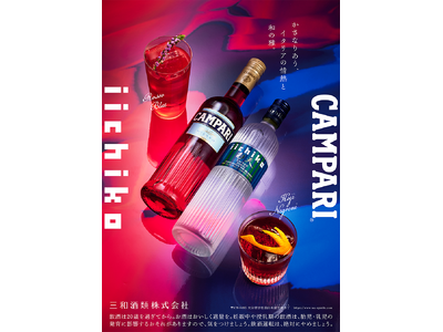 昨年好評の「iichiko彩天」×「カンパリ」コラボレーションがさらに進化『ネグローニウィーク』で和と洋が織りなす新たなネグローニ体験を提案