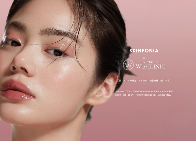 【SKINFONIA × 表参道ウィズ・クリニック】美容医療×スキンケアの新提案。"肌育"を目的とした、冬限定「SKINFONIA 冬のふっくら絹肌プラン」提供開始。