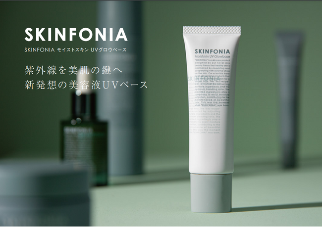 皮膚科学の「肌ストレス調和理論」から生まれたドクターズ・スキンケアブランド「SKINFONIA（スキンフォニア）」より、2025年3月3日に"紫外線を美肌の鍵へと変える" 新発想の美容液UVベース誕生
