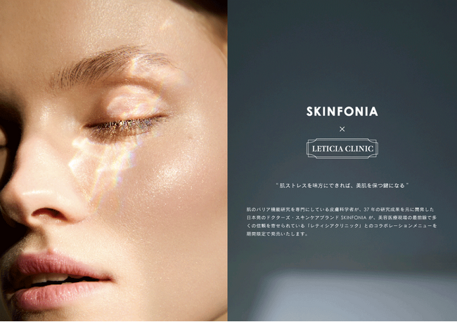 「LETICIA CLINIC × SKINFONIA」美容施術とダウンタイムケアによる ”肌育”を目的とした「SKINFONIA 水光注射プラン」を期間限定で提供開始
