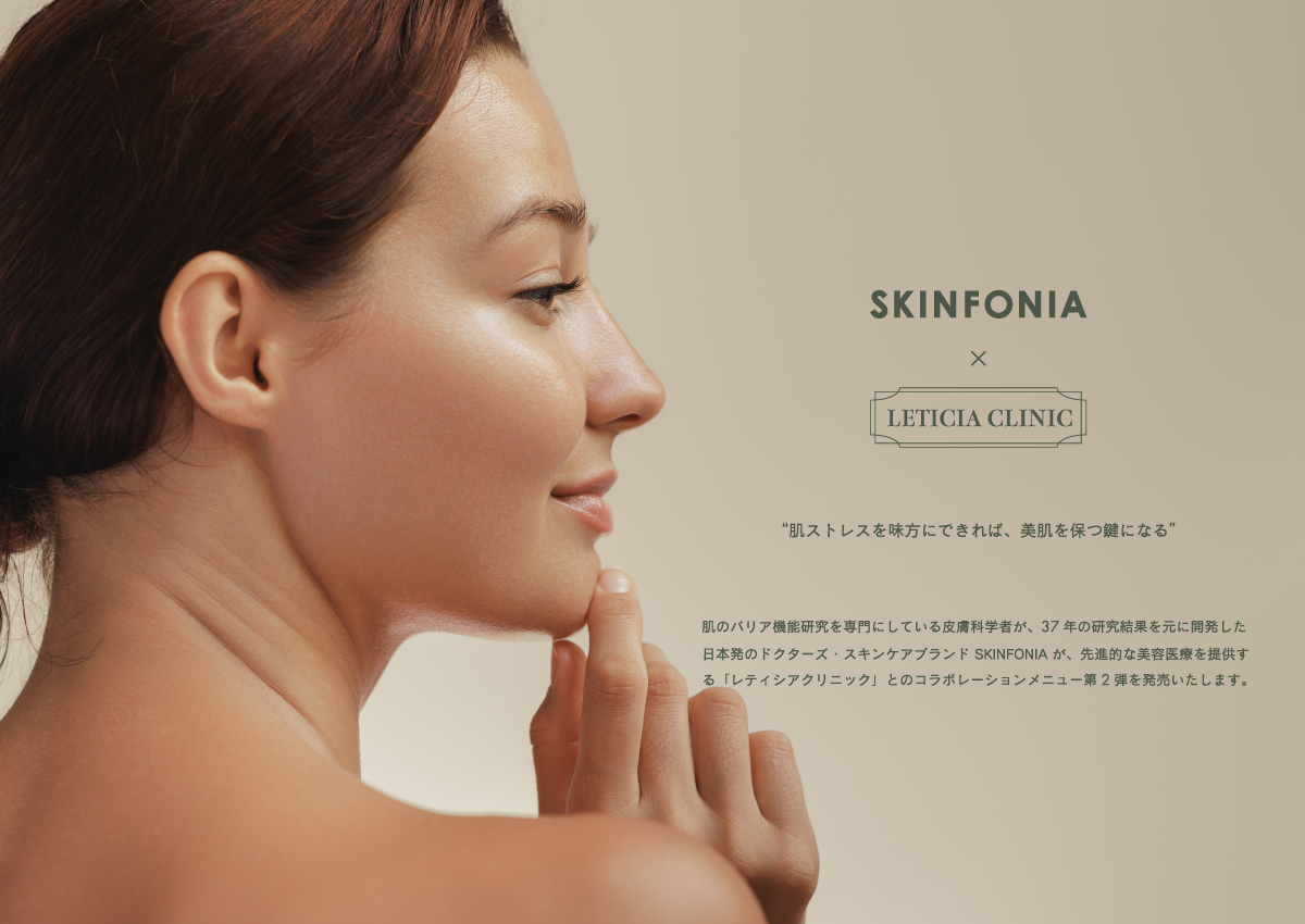 美容医療×スキンケアの新提案、第2弾。秋冬の肌ストレスに着目した「赤み・シミ」改善プランを販売開始。【SKINFONIA × LETICIA CLINIC】
