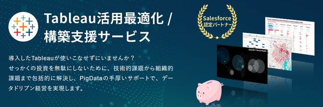 「データは見るものではなく、利益を生むもの」Tableau投資を確実に収益化する新サービスを開始【株式会社インディゴデータ】