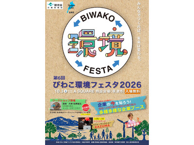 びわこ環境フェスタが、10月3日　エイスクエア（草津）で開催！