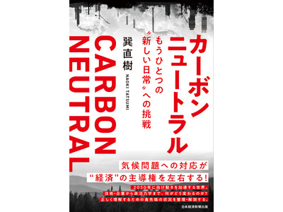 KPMGコンサルティング、書籍「カーボンニュートラル　もうひとつの”新しい日常”への挑戦」を発行